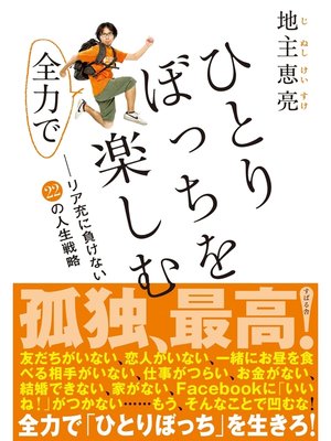 cover image of ひとりぼっちを全力で楽しむ